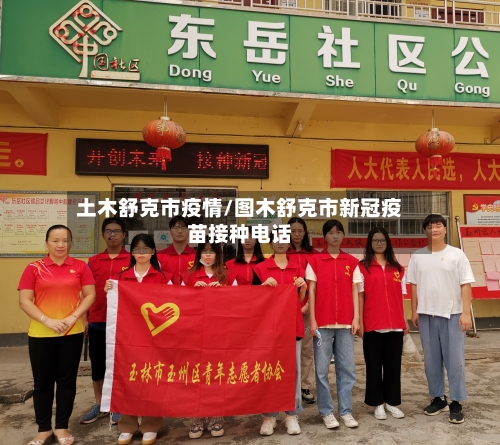 土木舒克市疫情/图木舒克市新冠疫苗接种电话-第1张图片