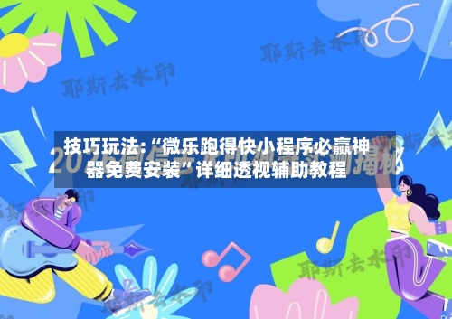 技巧玩法:“微乐跑得快小程序必赢神器免费安装	”详细透视辅助教程-第1张图片