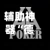 辅助神器“德州局wepoker辅助作弊挂”详细外挂透视辅助软件教程-第1张图片