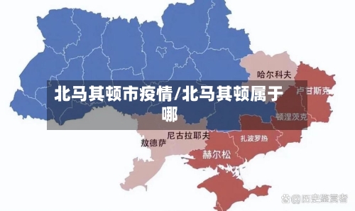 北马其顿市疫情/北马其顿属于哪-第1张图片