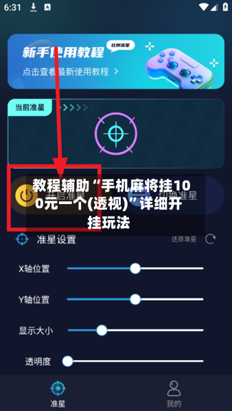教程辅助“手机麻将挂100元一个(透视)”详细开挂玩法-第1张图片