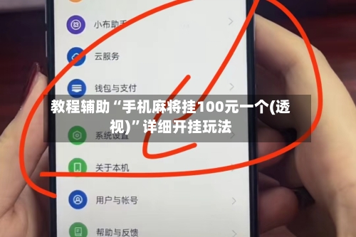 教程辅助“手机麻将挂100元一个(透视)	”详细开挂玩法-第2张图片