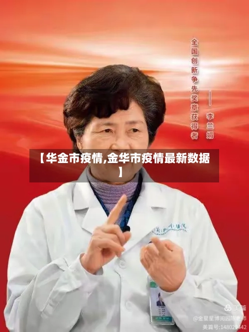 【华金市疫情,金华市疫情最新数据】-第1张图片