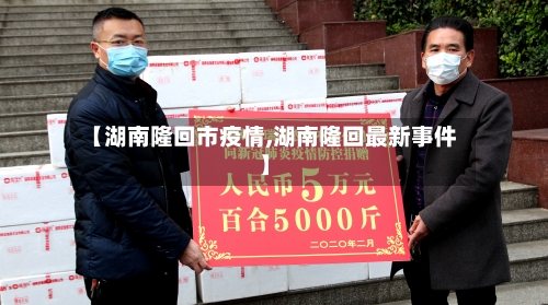 【湖南隆回市疫情,湖南隆回最新事件】-第2张图片