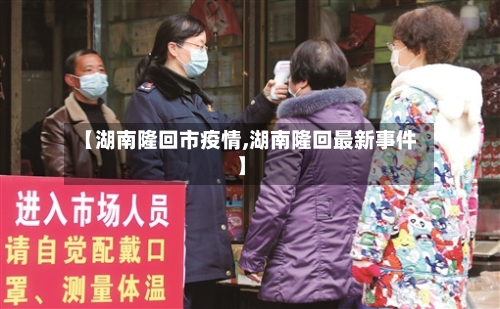 【湖南隆回市疫情,湖南隆回最新事件】-第1张图片