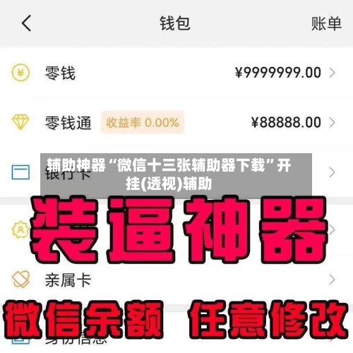 辅助神器“微信十三张辅助器下载”开挂(透视)辅助-第1张图片
