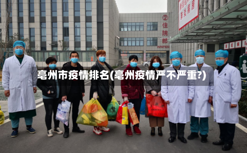 亳州市疫情排名(亳州疫情严不严重?)-第1张图片