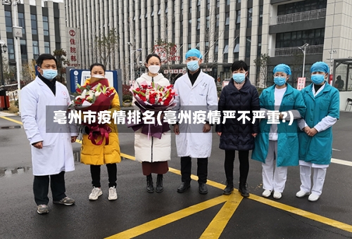 亳州市疫情排名(亳州疫情严不严重?)-第2张图片