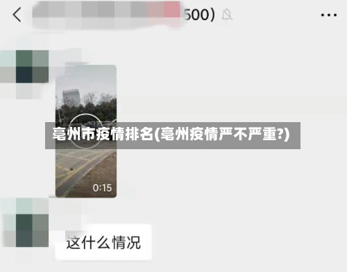 亳州市疫情排名(亳州疫情严不严重?)-第3张图片