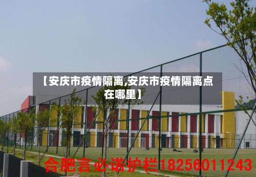 【安庆市疫情隔离,安庆市疫情隔离点在哪里】-第1张图片