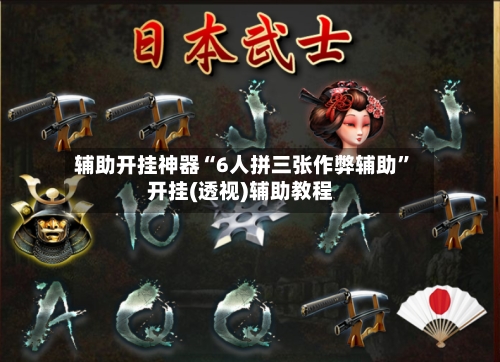 辅助开挂神器“6人拼三张作弊辅助	”开挂(透视)辅助教程-第2张图片