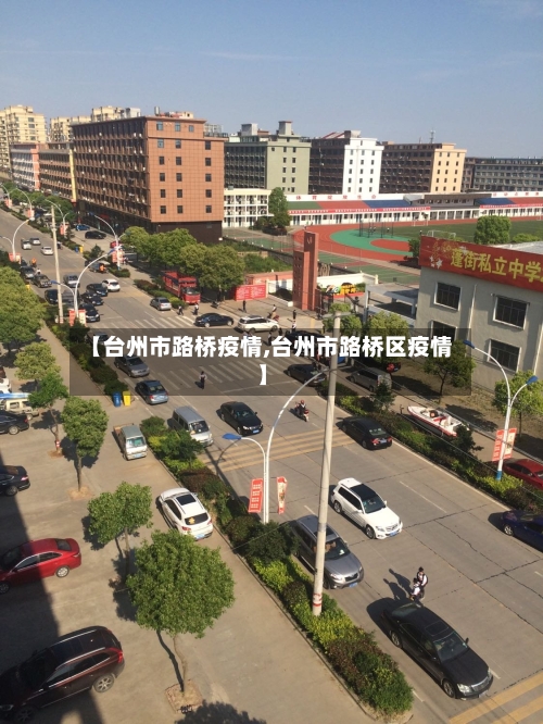 【台州市路桥疫情,台州市路桥区疫情】-第1张图片