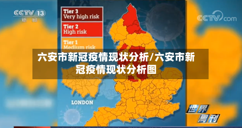 六安市新冠疫情现状分析/六安市新冠疫情现状分析图-第2张图片