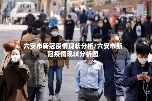 六安市新冠疫情现状分析/六安市新冠疫情现状分析图-第1张图片