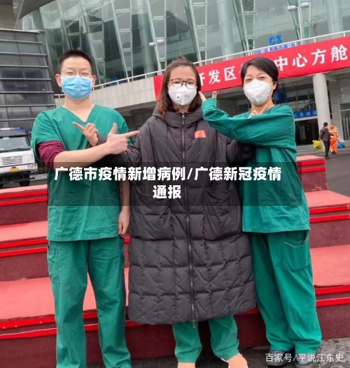 广德市疫情新增病例/广德新冠疫情通报-第2张图片