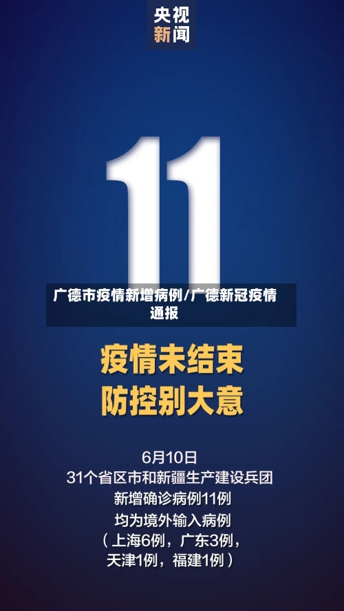 广德市疫情新增病例/广德新冠疫情通报-第1张图片