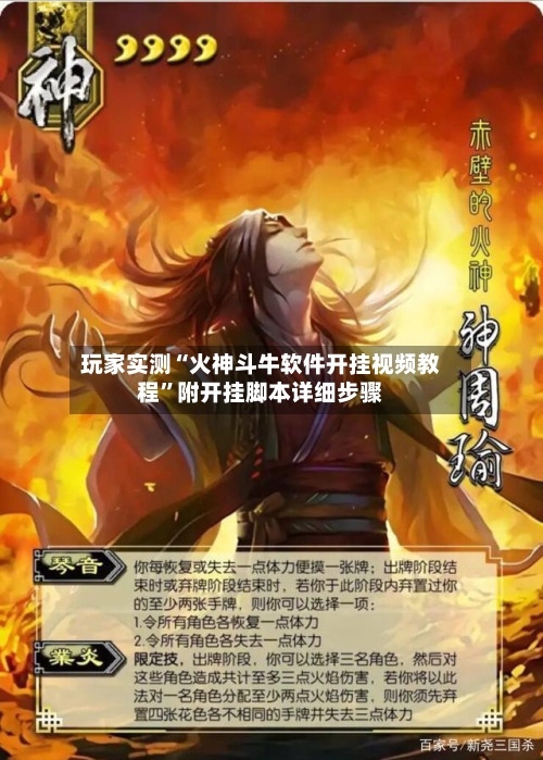 玩家实测“火神斗牛软件开挂视频教程	”附开挂脚本详细步骤-第1张图片