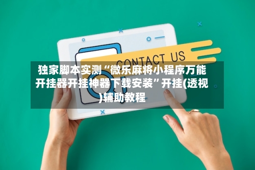 独家脚本实测“微乐麻将小程序万能开挂器开挂神器下载安装”开挂(透视)辅助教程-第2张图片