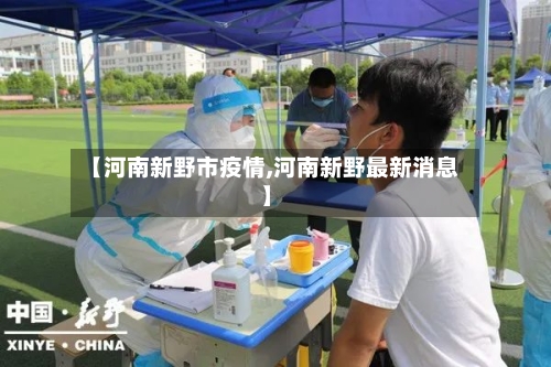 【河南新野市疫情,河南新野最新消息】-第1张图片