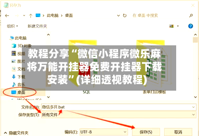 教程分享“微信小程序微乐麻将万能开挂器免费开挂器下载安装”(详细透视教程)-第1张图片