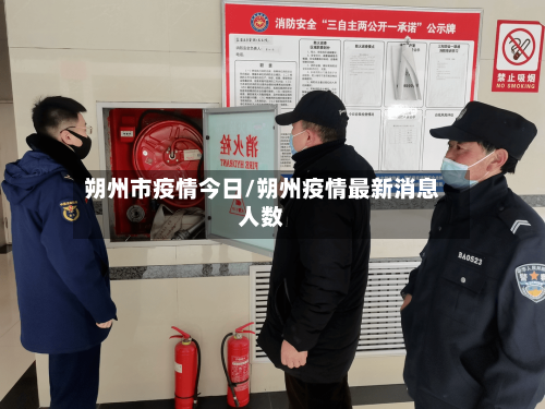朔州市疫情今日/朔州疫情最新消息人数-第3张图片
