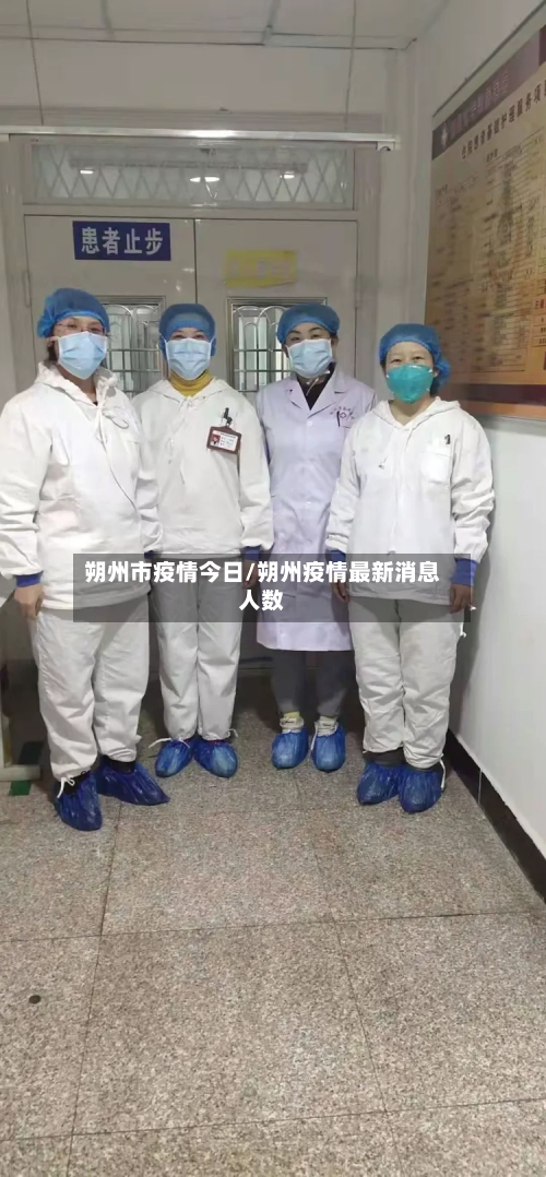 朔州市疫情今日/朔州疫情最新消息人数-第2张图片
