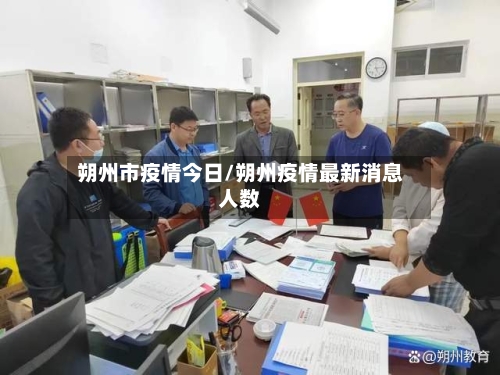 朔州市疫情今日/朔州疫情最新消息人数-第1张图片