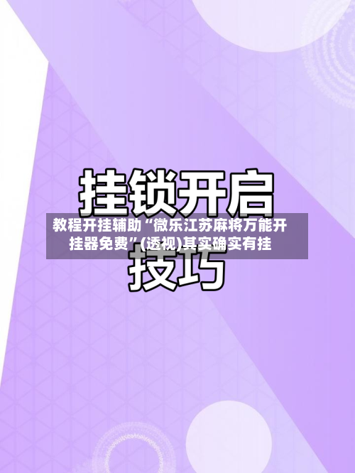 教程开挂辅助“微乐江苏麻将万能开挂器免费	”(透视)其实确实有挂-第2张图片