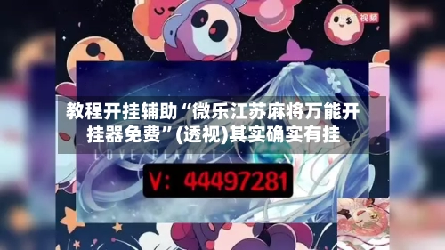 教程开挂辅助“微乐江苏麻将万能开挂器免费”(透视)其实确实有挂-第1张图片