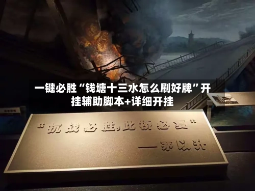 一键必胜“钱塘十三水怎么刷好牌	”开挂辅助脚本+详细开挂-第2张图片