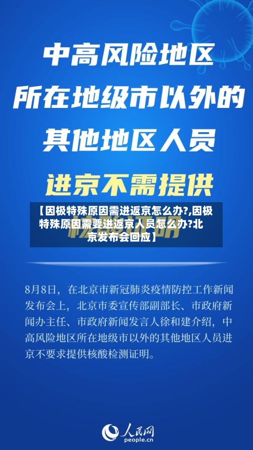 【因极特殊原因需进返京怎么办?,因极特殊原因需要进返京人员怎么办?北京发布会回应】-第2张图片