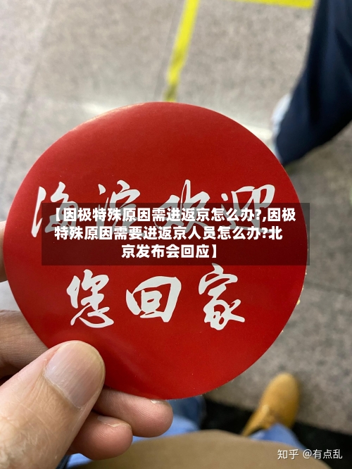 【因极特殊原因需进返京怎么办?,因极特殊原因需要进返京人员怎么办?北京发布会回应】-第3张图片