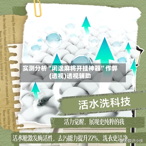 实测分析“闲逸麻将开挂神器”作弊(透视)透视辅助-第2张图片