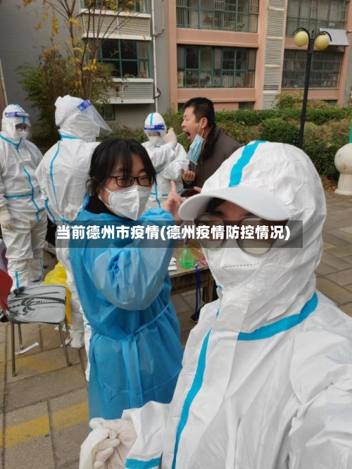 当前德州市疫情(德州疫情防控情况)-第1张图片