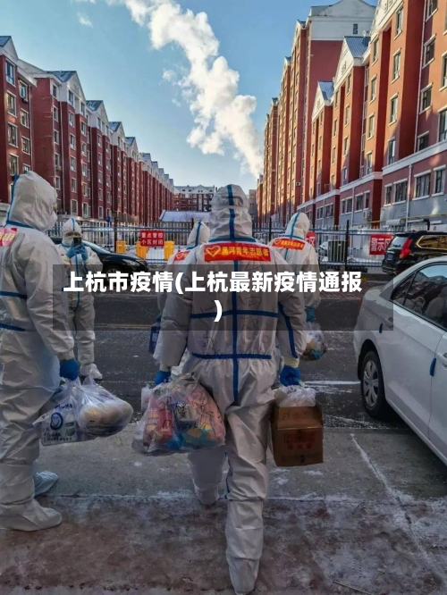 上杭市疫情(上杭最新疫情通报)-第1张图片
