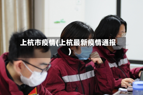 上杭市疫情(上杭最新疫情通报)-第2张图片