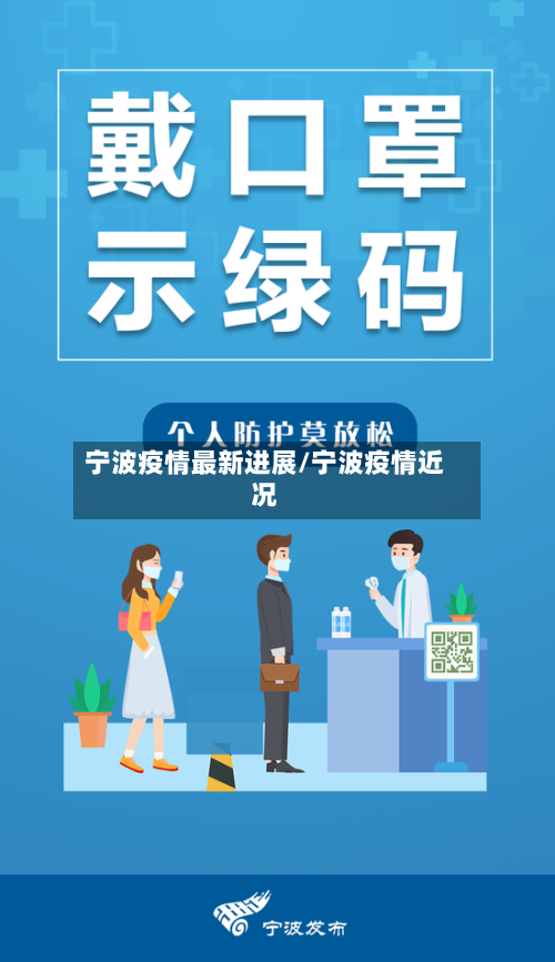 宁波疫情最新进展/宁波疫情近况-第1张图片