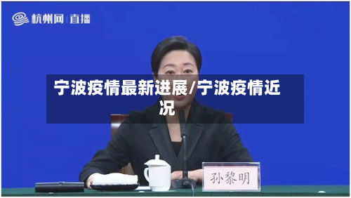 宁波疫情最新进展/宁波疫情近况-第2张图片