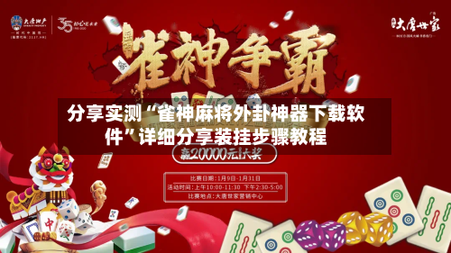 分享实测“雀神麻将外卦神器下载软件”详细分享装挂步骤教程-第3张图片