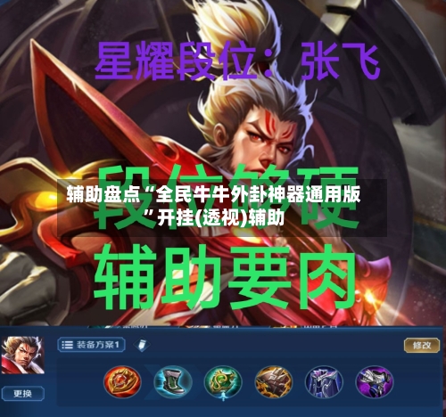 辅助盘点“全民牛牛外卦神器通用版”开挂(透视)辅助-第2张图片