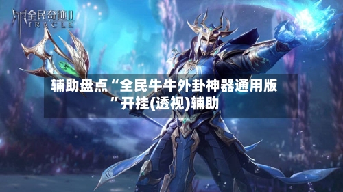 辅助盘点“全民牛牛外卦神器通用版	”开挂(透视)辅助-第3张图片