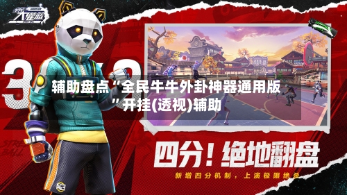 辅助盘点“全民牛牛外卦神器通用版”开挂(透视)辅助-第1张图片