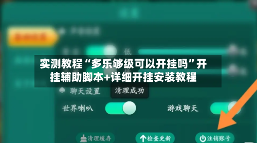 实测教程“多乐够级可以开挂吗	”开挂辅助脚本+详细开挂安装教程-第2张图片