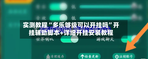 实测教程“多乐够级可以开挂吗”开挂辅助脚本+详细开挂安装教程-第1张图片