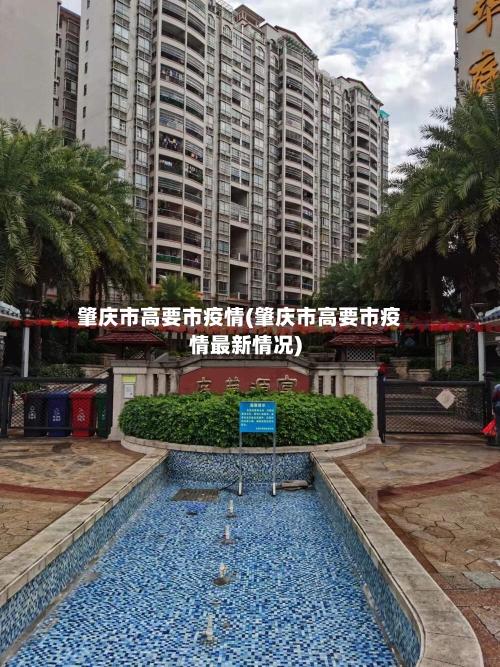 肇庆市高要市疫情(肇庆市高要市疫情最新情况)-第1张图片