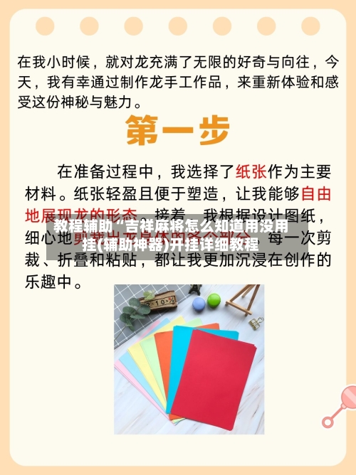 教程辅助“吉祥麻将怎么知道用没用挂(辅助神器)开挂详细教程-第1张图片