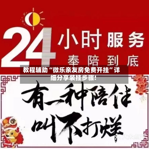 教程辅助“微乐亲友房免费开挂”详细分享装挂步骤!-第3张图片