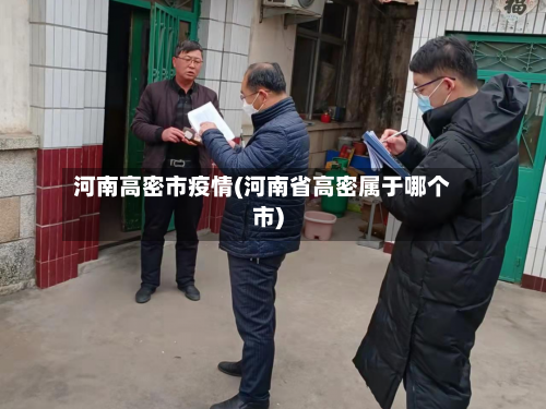 河南高密市疫情(河南省高密属于哪个市)-第2张图片