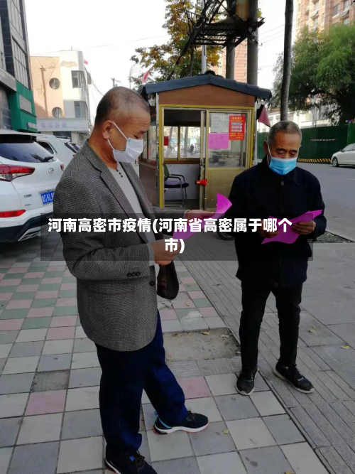 河南高密市疫情(河南省高密属于哪个市)-第1张图片