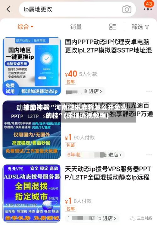 辅助神器“河南微乐麻将怎么开免费的挂”(详细透视教程)-第1张图片